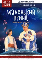 Дом офицеров приглашает на спектакль артистов Московского театра Евгения Вахтангова "Маленький принц". 