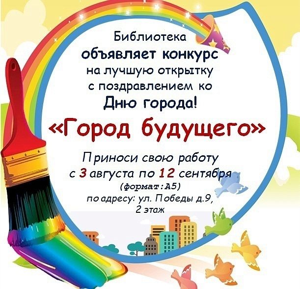 Детский конкурс на лучшую открытку с поздравлением "Город будущего". 