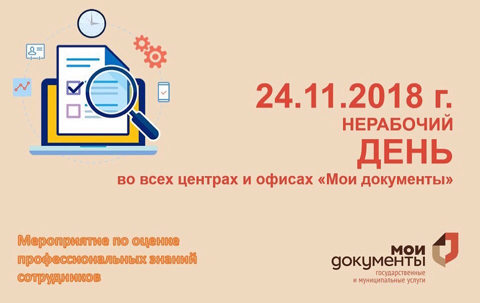 24-го ноября все Многофункциональные центры по Московской области, в том числе и офис МБУ «МФЦ г.о. Краснознаменск», работать не будет! 