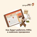 График работы МФЦ на майских праздниках