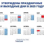 Правительство утвердило праздничные и выходные дни в 2025 году