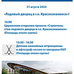 Открытие проекта ледового дворца