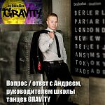 Задаём вопросы Андрею, руководителю танцевальной школы Gravity