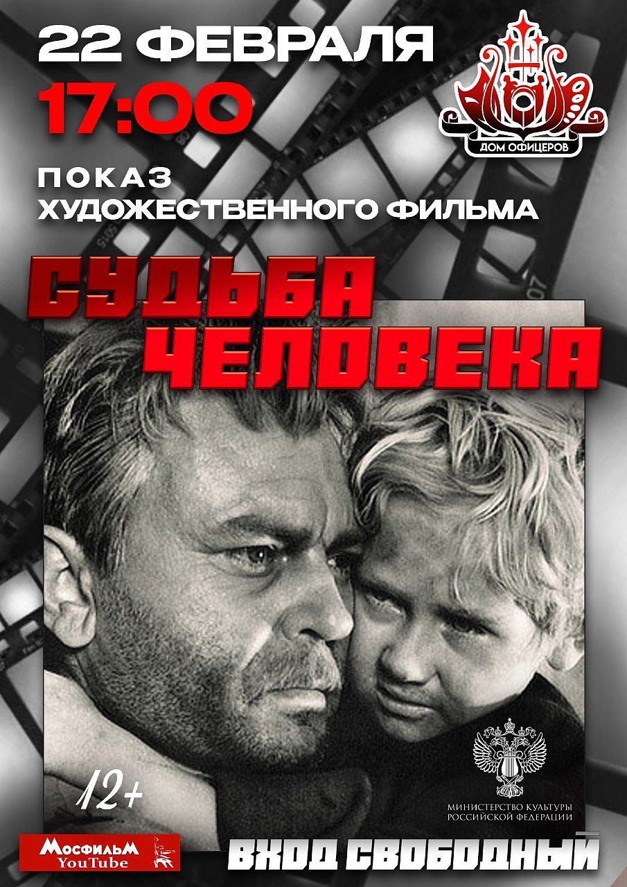 Дом офицеров приглашает к просмотру советского художественного фильма по одноимённому рассказу Михаила Шолохова "Судьба человека".