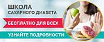 Школа сахарного диабета