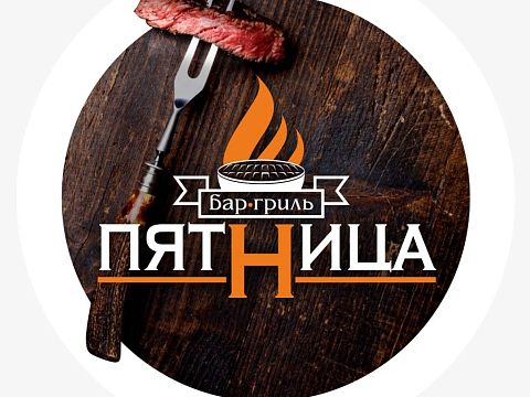 Пятница Бар-Гриль — Краснознаменск