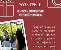 РОЗЫГРЫШ В ЧЕСТЬ ОТКРЫТИЯ ЛЕТНЕЙ ТЕРРАСЫ