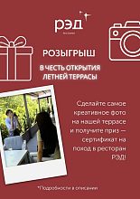 РОЗЫГРЫШ В ЧЕСТЬ ОТКРЫТИЯ ЛЕТНЕЙ ТЕРРАСЫ