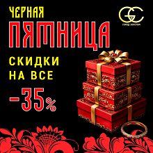 Чёрная пятница в ювелирном салоне Город Золотой!