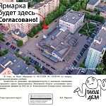 Согласовано место проведения ярмарки