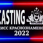Кастинг на конкурс Мисс Краснознаменск 2022 