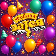 Всё-всё-всё для праздника