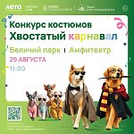 Хвостатый карнавал