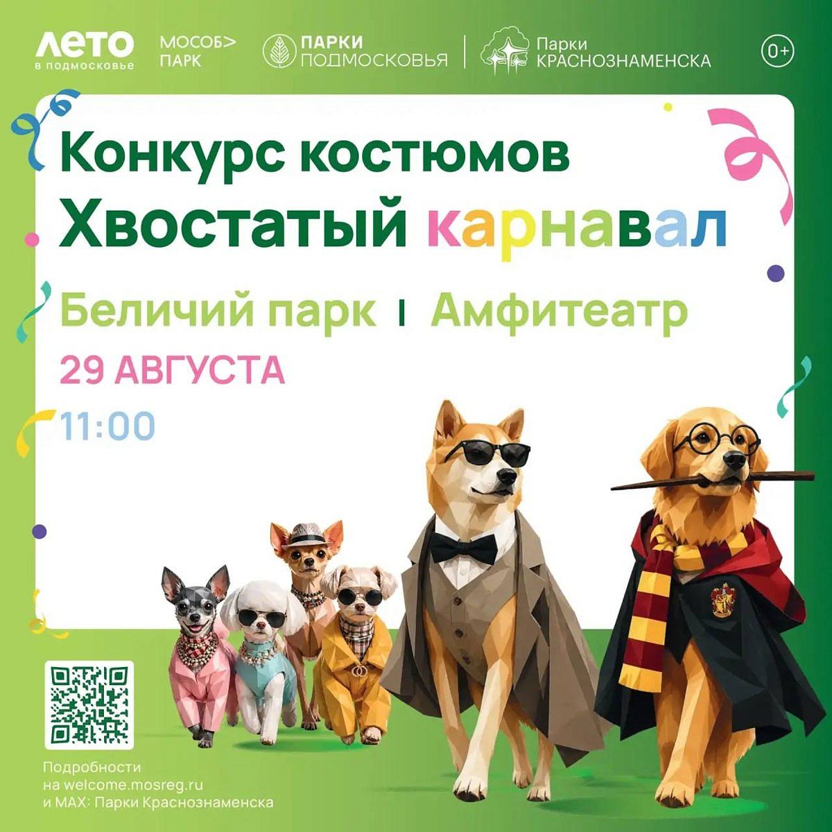 Хвостатый карнавал