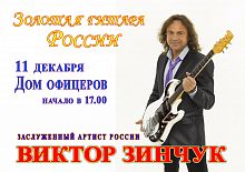 Концерт Виктора Зинчука