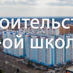 Как на сегодняшний день обстоят дела с новой школой и стоит ли ждать её открытия в 2025?