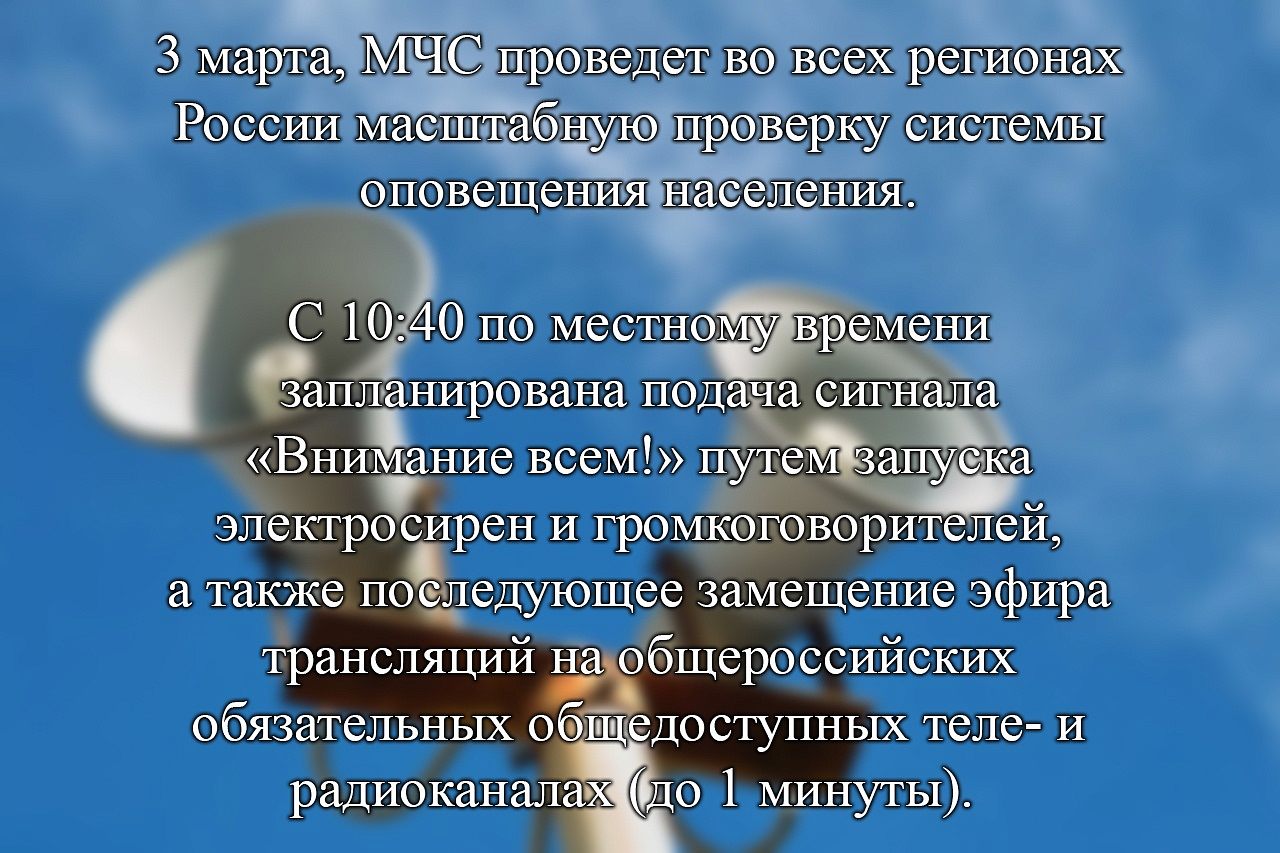 3 марта, МЧС проведет во всех регионах России масштабную проверку системы оповещения населения.