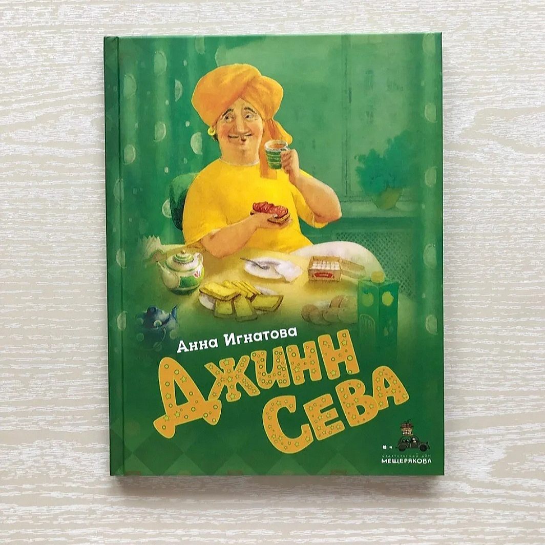Литературная встреча "Джинн Сева"