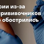 Отказ от прививок спровоцировал распространение в России трех опасных болезней