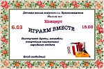 Концерт "Играем вместе”