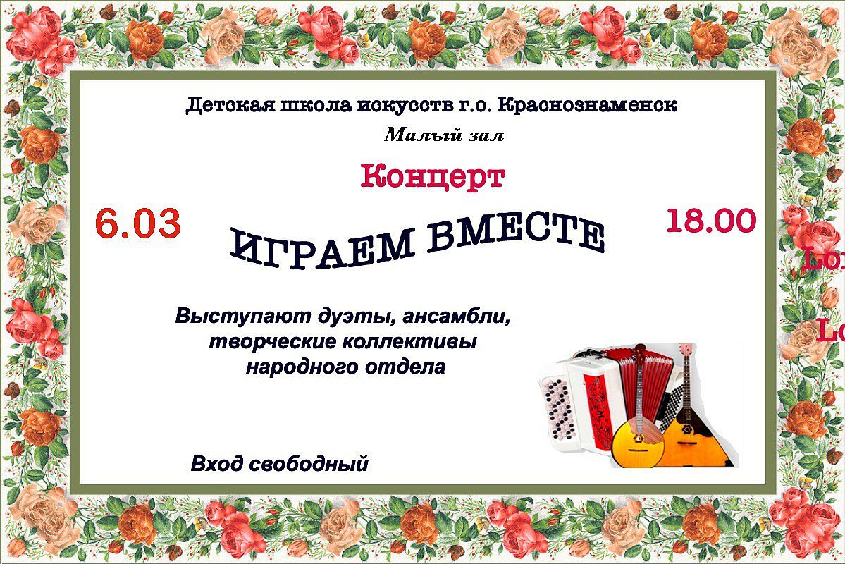 Концерт "Играем вместе”