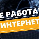 Проблемы с Интернетом от Арт-Телекома: техподдержка не отвечает, а соединение не восстановлено