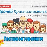 Сегодня подводим итоги по вашим отзывам о врачах гастроэнтерологах.