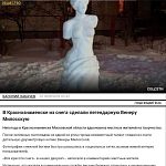 Краснознаменская Венера добралась до федеральных медиа.