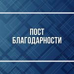 Пост благодарности коммунальным службам