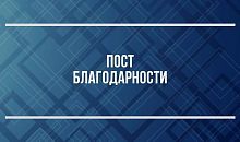 Пост благодарности коммунальным службам