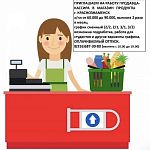 Приглашаем продавца