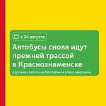 С 24 августа автобусы 1442а снова пойдут прежней трассой в Краснознаменске
