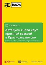 С 24 августа автобусы 1442а снова пойдут прежней трассой в Краснознаменске