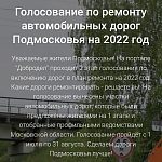 Голосование по включению дорог в план ремонта на 2022 год