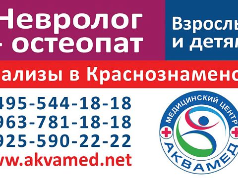 Медицинский центр «АкваМед» — Краснознаменск