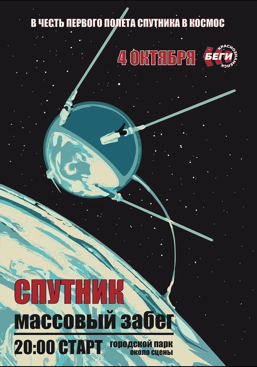 4 октября состоится массовый забег «Спутник»