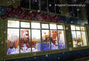 Маринка