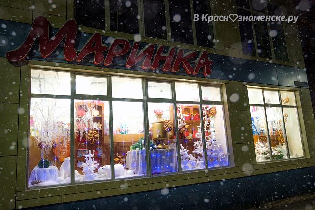 Маринка