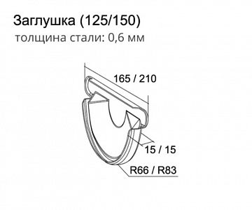 Заглушка торцевая универсальная 150 мм ( RAL 9003, RAL 8017, RR 32)