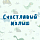 Работа и Услуги — Краснознаменск