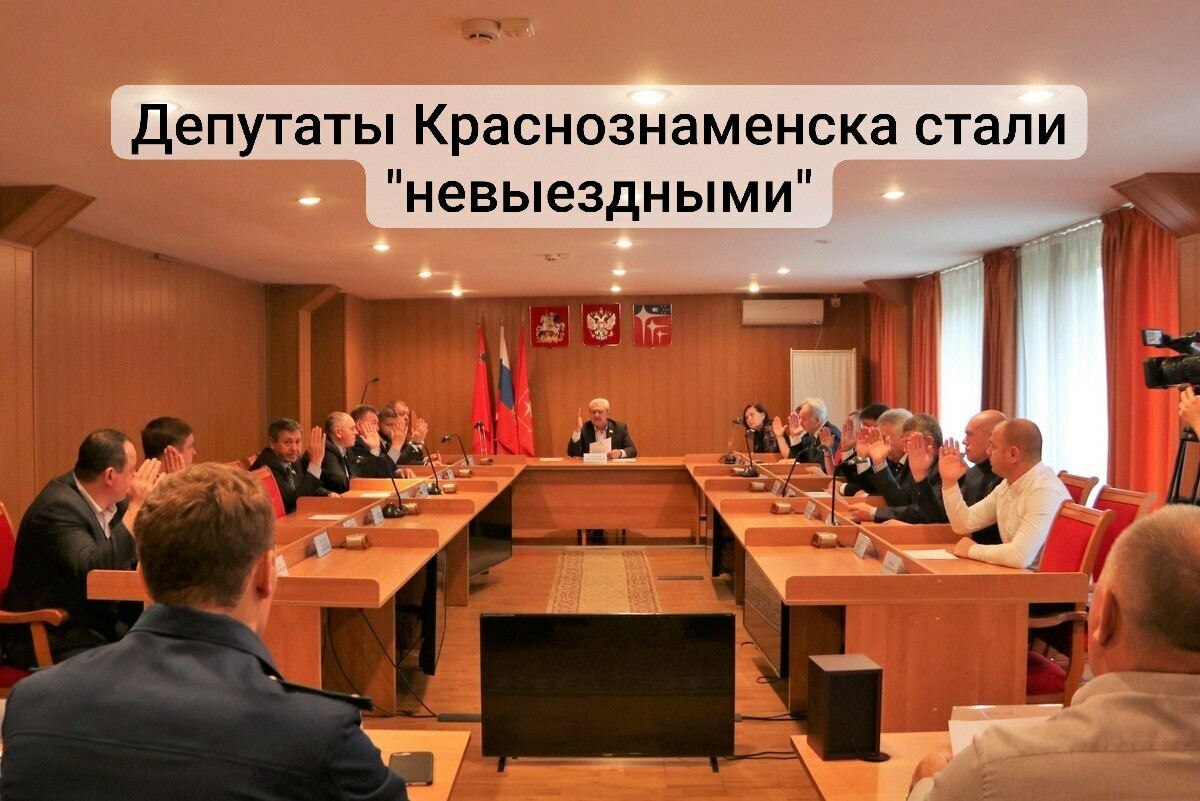 Депутаты Краснознаменска стали «невыездными»  Госдума принял