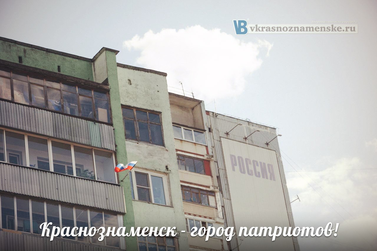 Краснознаменск - город патриотов!