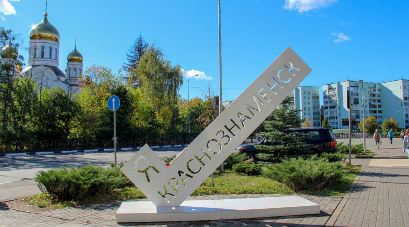 Краснознаменск вошел в топ городов с «благоприятной городско