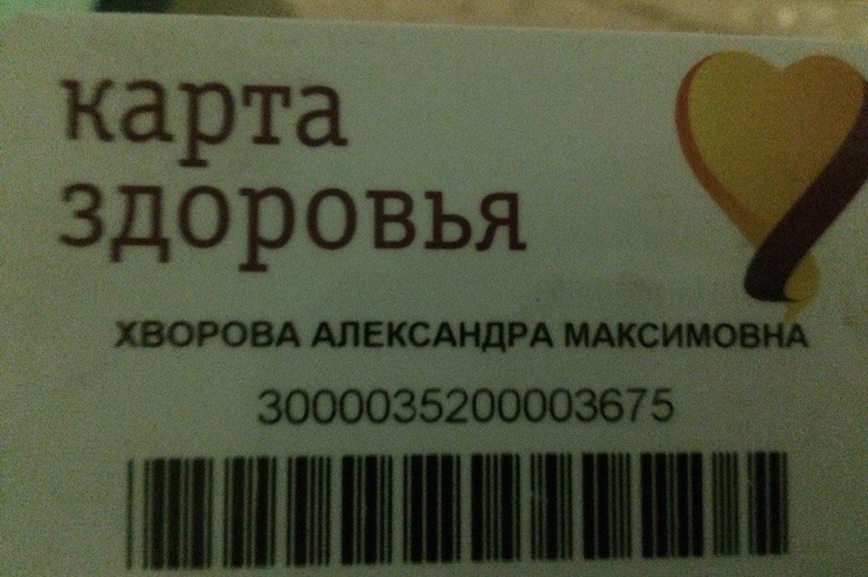Найдена карта: Хворова Александра Максимовна.   Я не уверен,