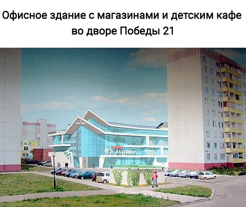 Краснознаменские проекты, которые так и остались только на б