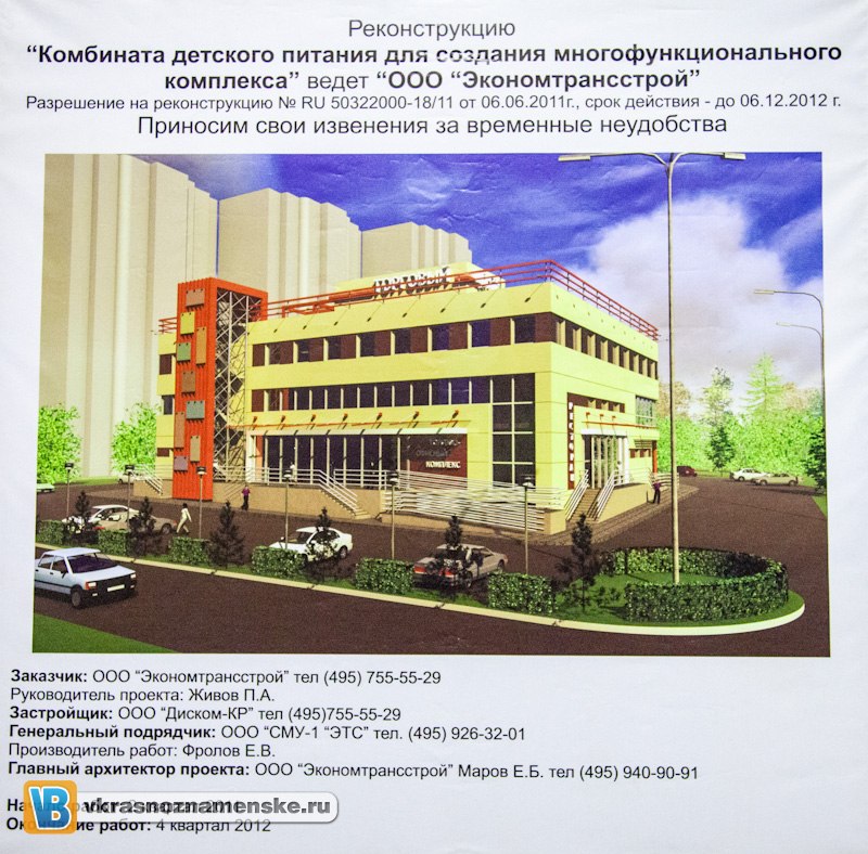 Долго оставалась не ясна судьба заброшенного строительства, "завода по производству детского питания".
Теперь ясно, там будет торгово офисный центр.
Конкуренция торговли в Краснознаменске к 2013г резко вырастет - и это здорово.
Но если