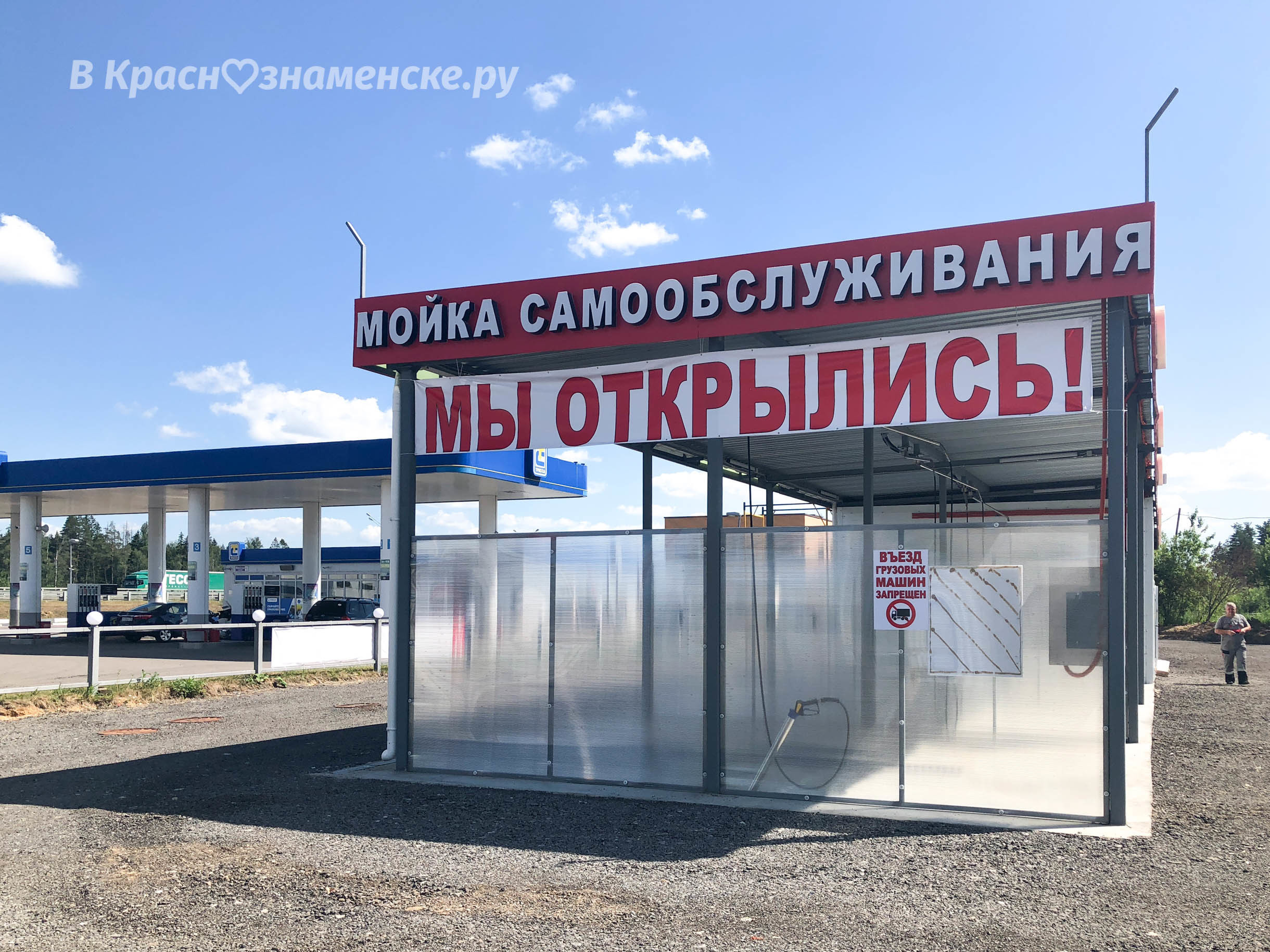 За КПП на Гагарина открылась мойка самообслуживания "Мой Сам