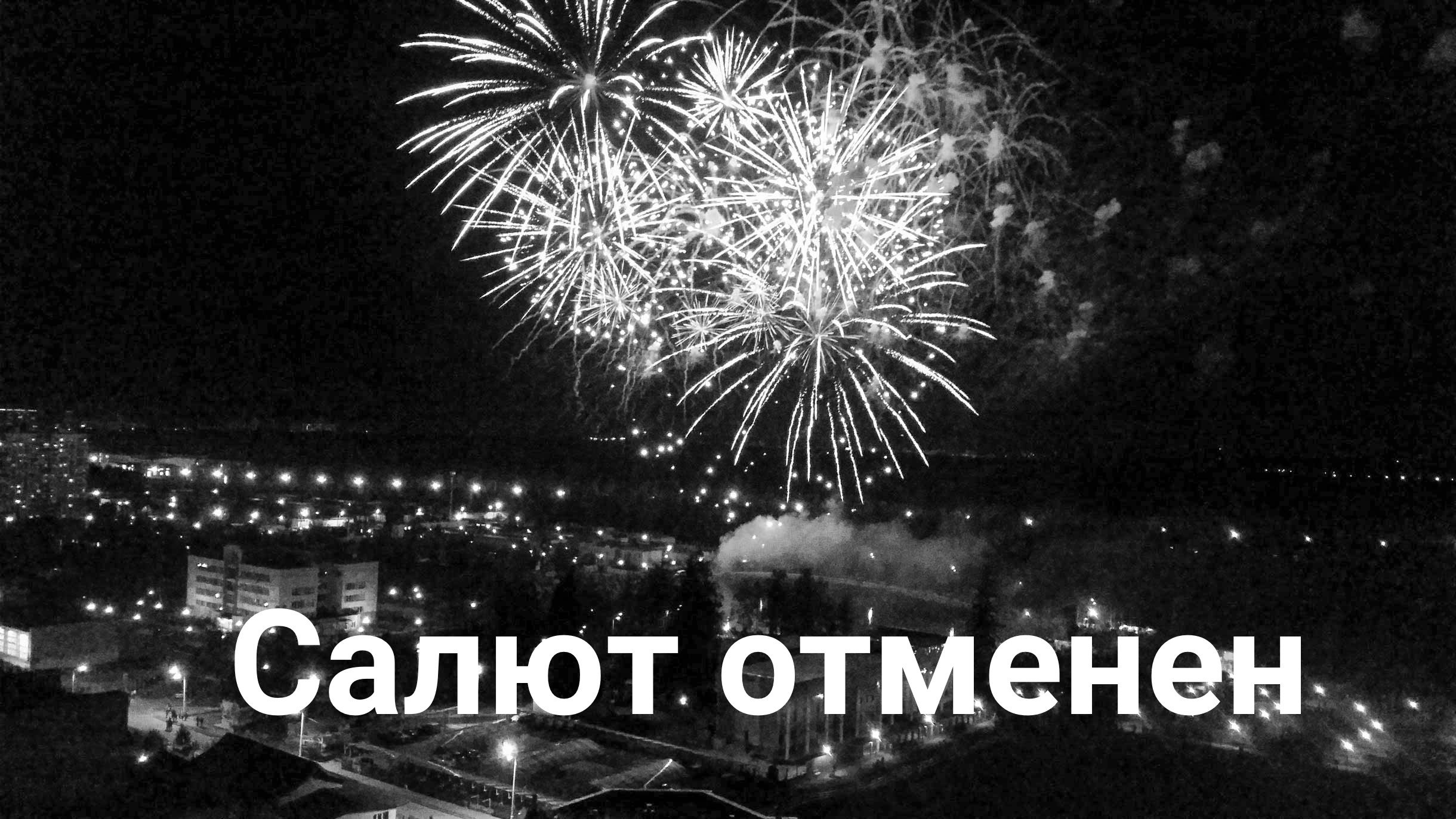 Салюта на День города не будет ????