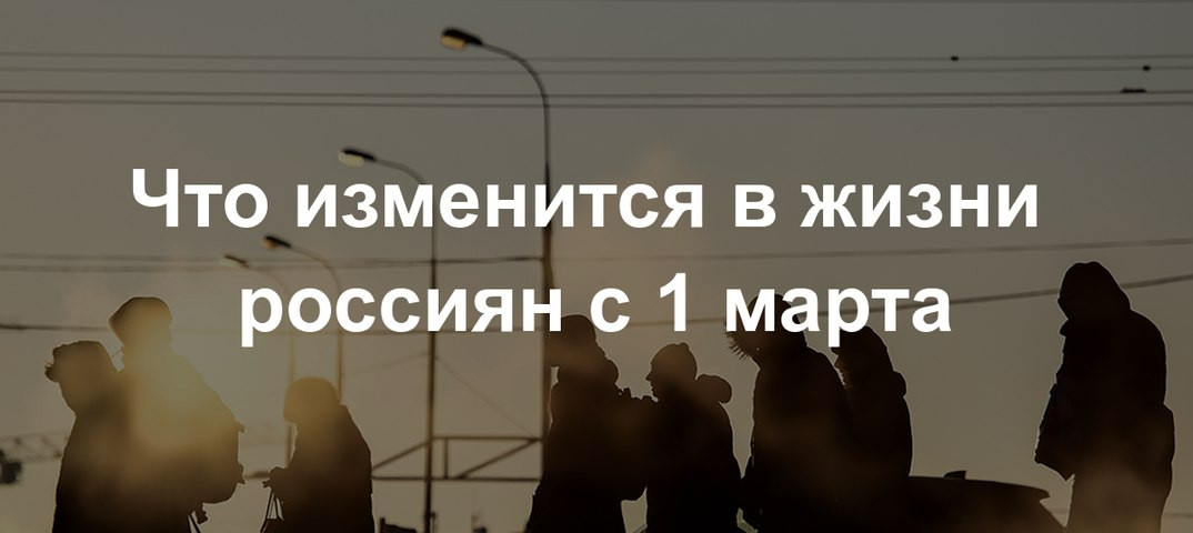 Новые законы с 1 марта 2021 года в России – главные изменени