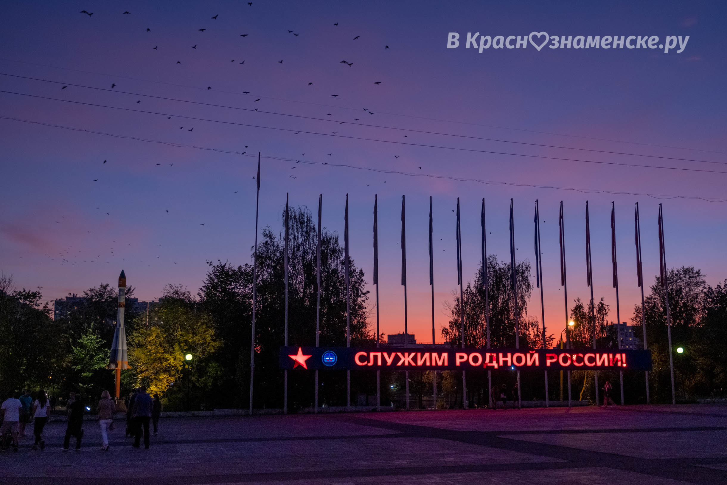 Вечереет... — Краснознаменск